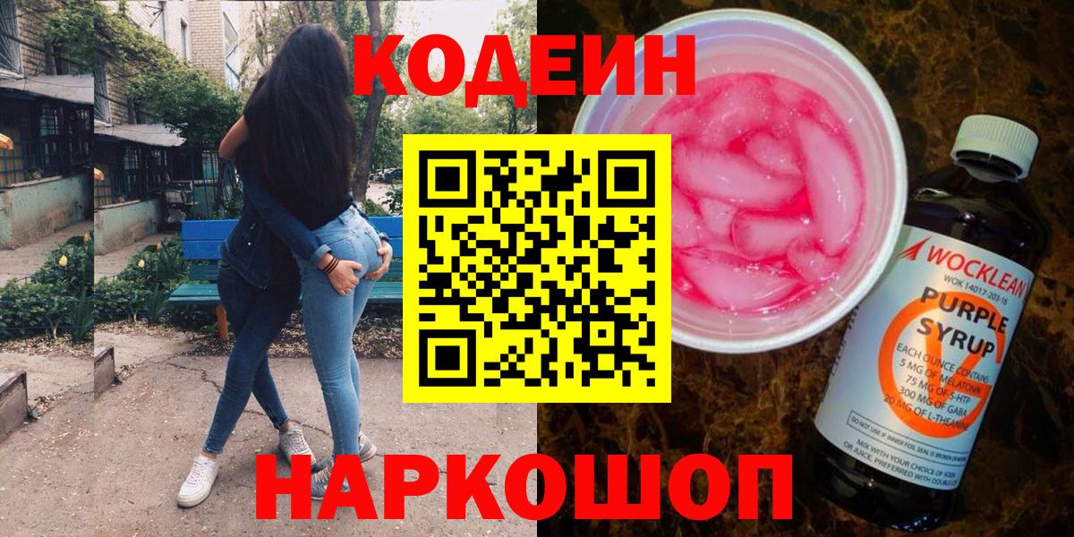 Новозыбков  Codein напиток Lean (лин)  Вход с VPN  Codein Purple Drank 