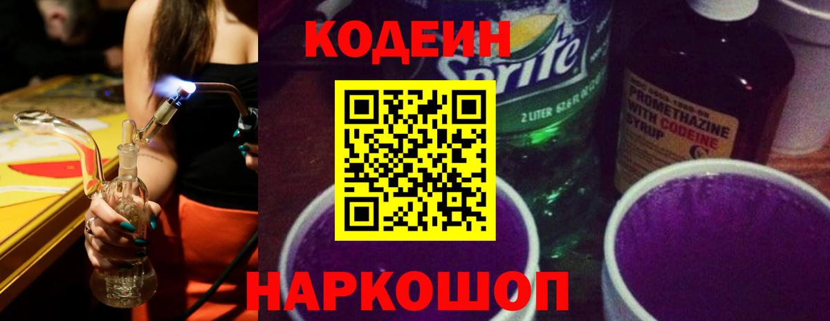Кодеин Purple Drank Новозыбков